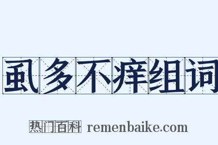 虱多不痒组词是什么意思的图片